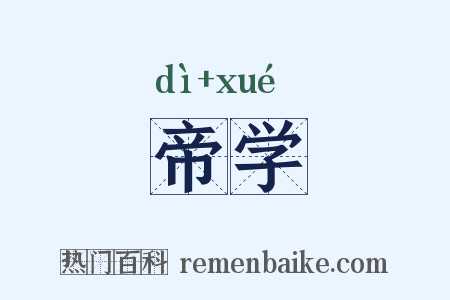 帝学是什么意思的图片
